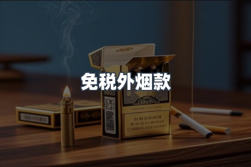免税外烟款